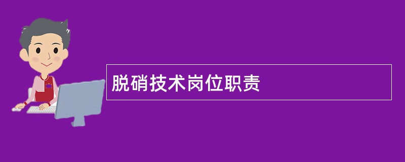 脱硝技术岗位职责