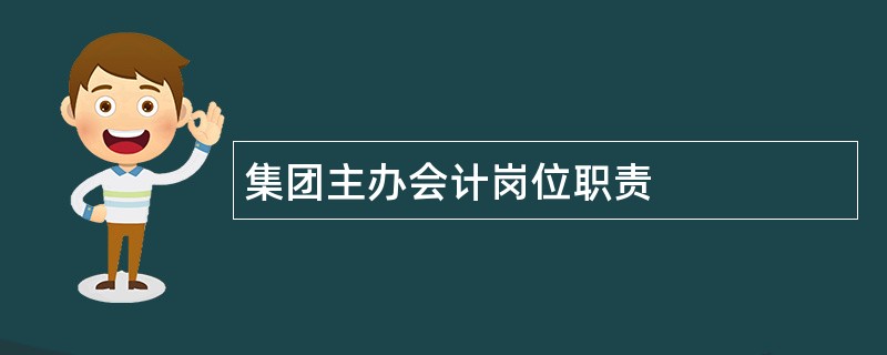 集团主办会计岗位职责