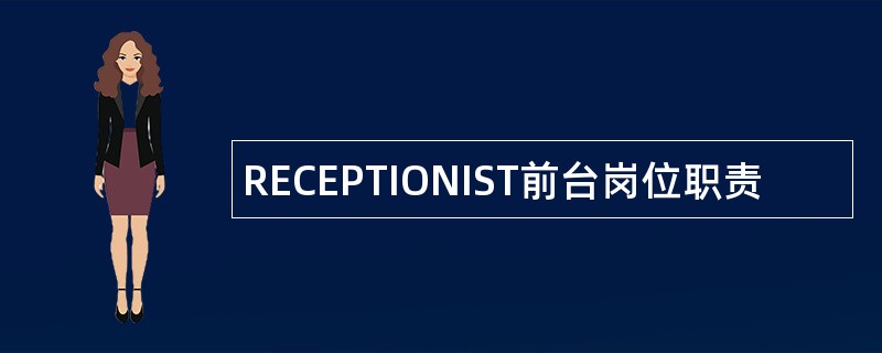 RECEPTIONIST前台岗位职责