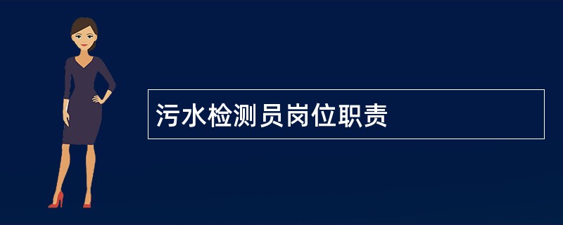 污水检测员岗位职责