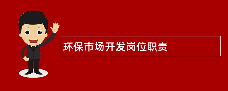 环保市场开发岗位职责