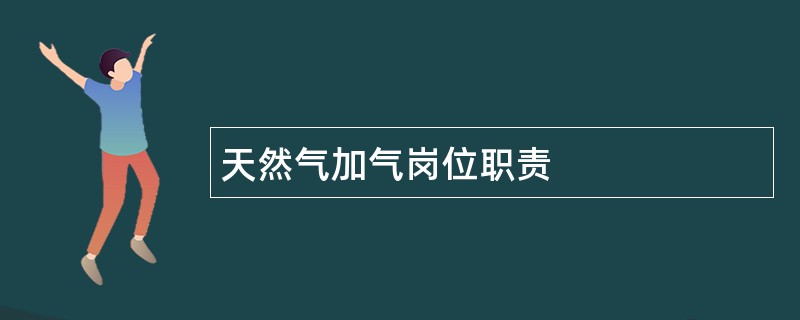 天然气加气岗位职责