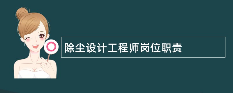 除尘设计工程师岗位职责