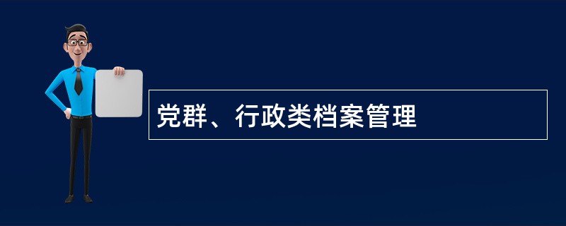 党群、行政类档案管理