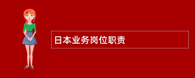 日本业务岗位职责