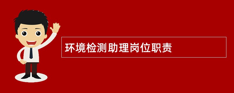 环境检测助理岗位职责