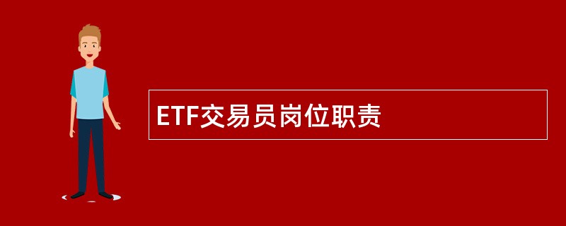 ETF交易员岗位职责