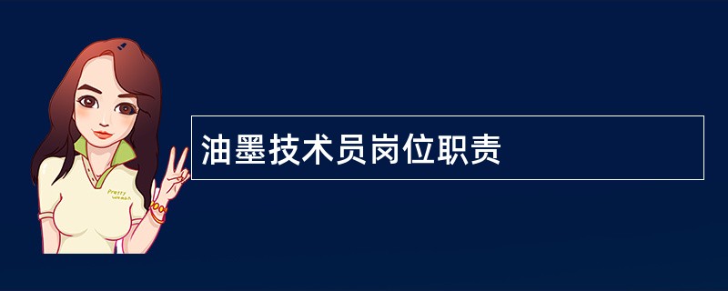 油墨技术员岗位职责