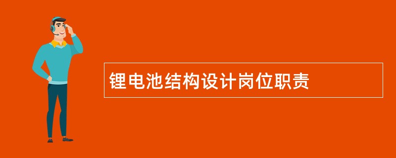 锂电池结构设计岗位职责