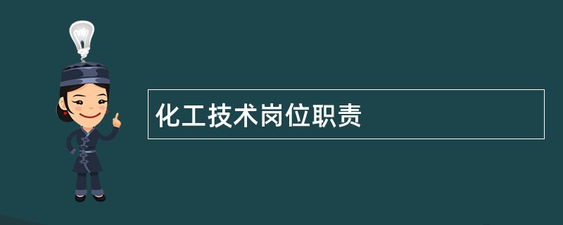 化工技术岗位职责