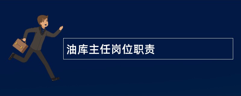 油库主任岗位职责