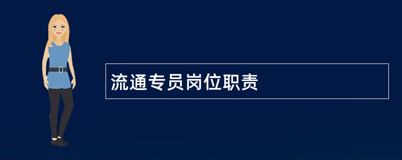 流通专员岗位职责