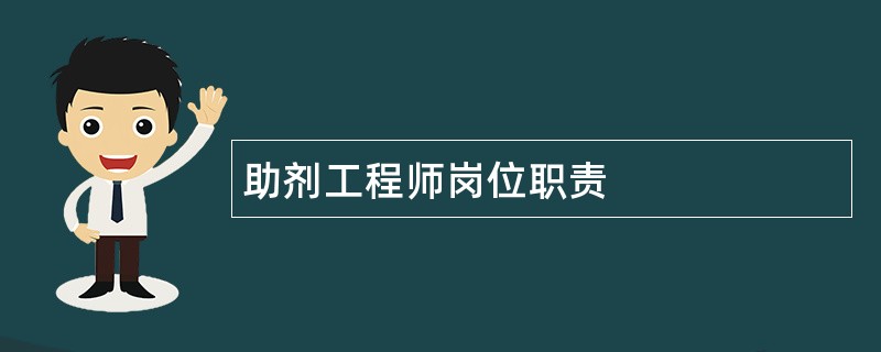 助剂工程师岗位职责