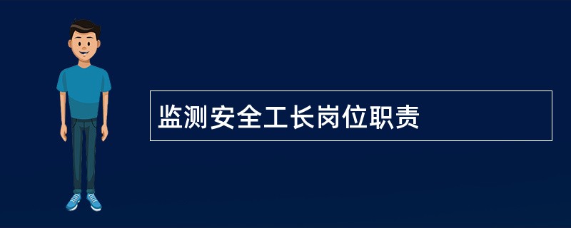 监测安全工长岗位职责