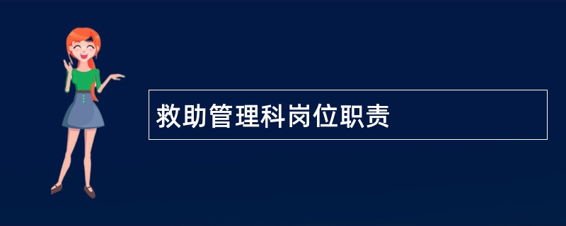 救助管理科岗位职责