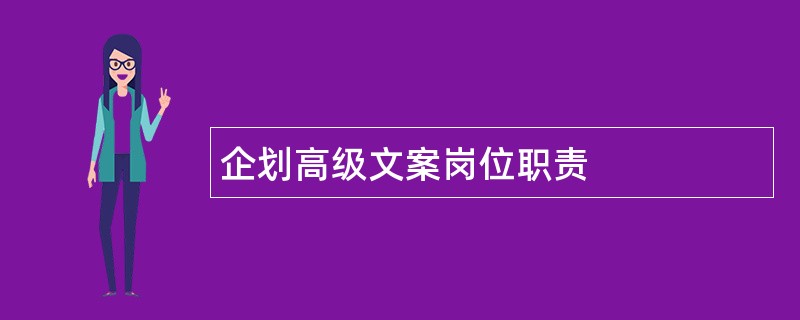 企划高级文案岗位职责