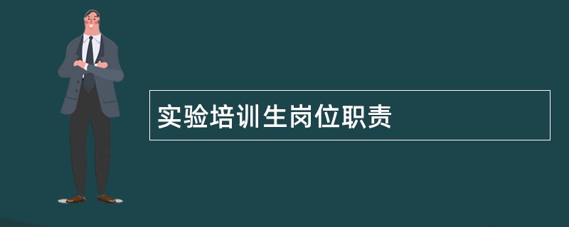 实验培训生岗位职责