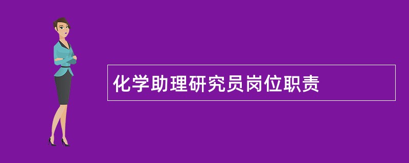 化学助理研究员岗位职责