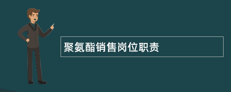 聚氨酯销售岗位职责