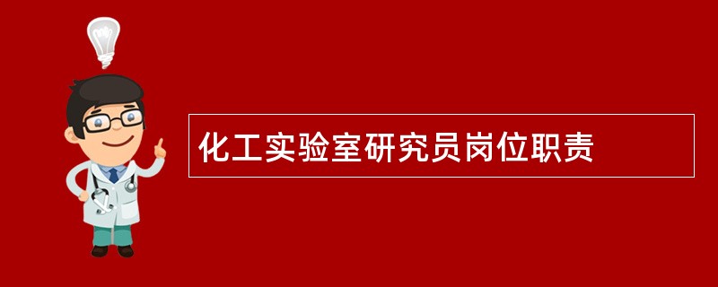 化工实验室研究员岗位职责