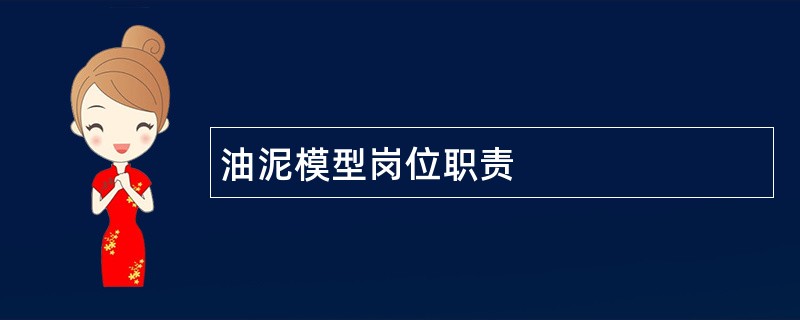 油泥模型岗位职责