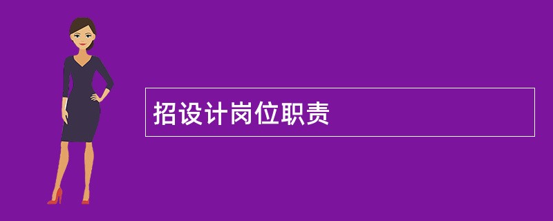 招设计岗位职责