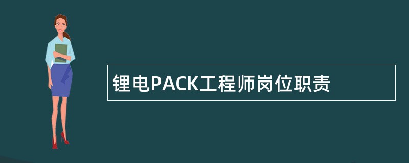 锂电PACK工程师岗位职责