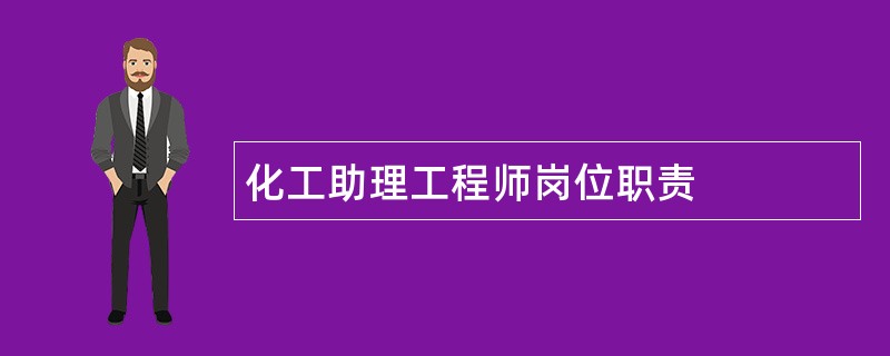 化工助理工程师岗位职责