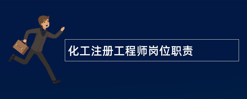 化工注册工程师岗位职责