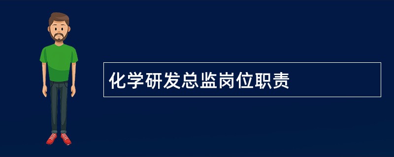 化学研发总监岗位职责