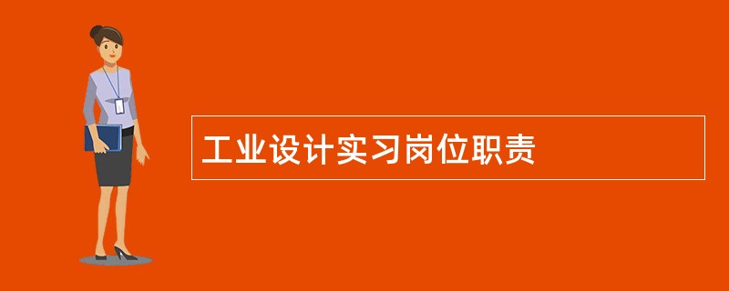 工业设计实习岗位职责