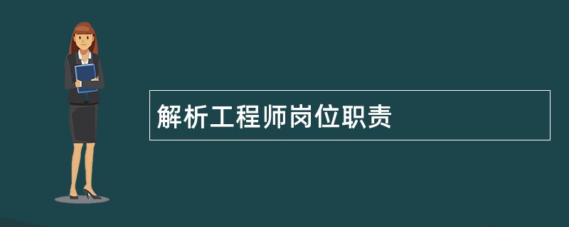 解析工程师岗位职责