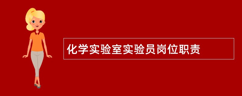 化学实验室实验员岗位职责