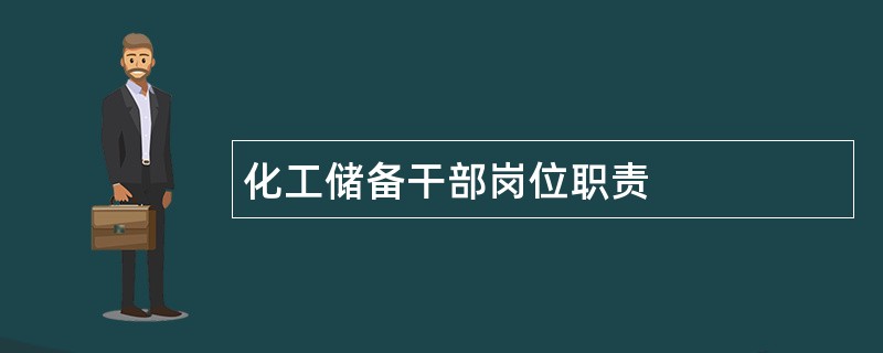 化工储备干部岗位职责