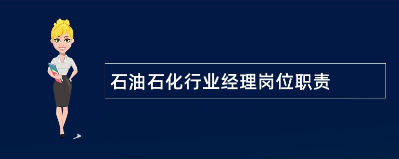 石油石化行业经理岗位职责