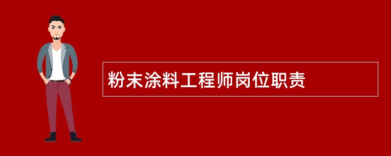 粉末涂料工程师岗位职责