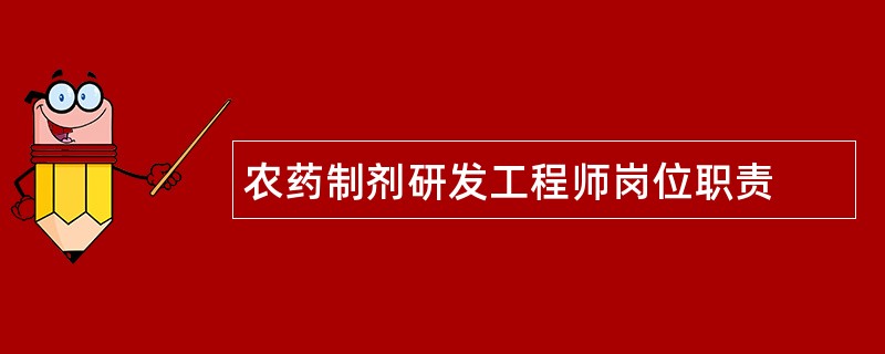 农药制剂研发工程师岗位职责