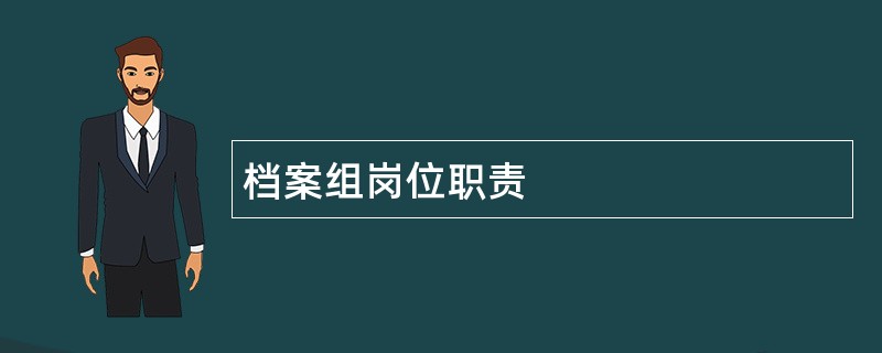 档案组岗位职责