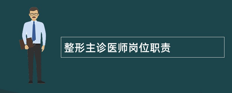 整形主诊医师岗位职责