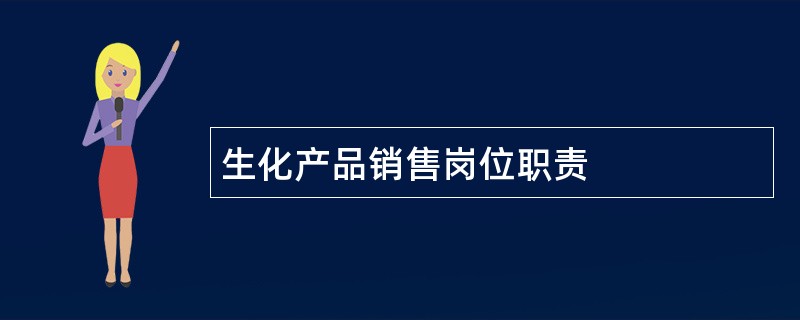 生化产品销售岗位职责