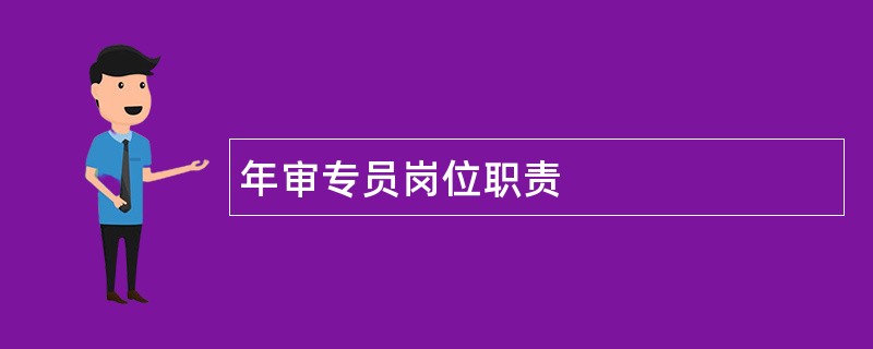 年审专员岗位职责