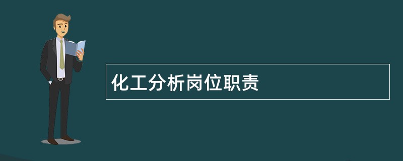 化工分析岗位职责