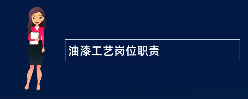 油漆工艺岗位职责