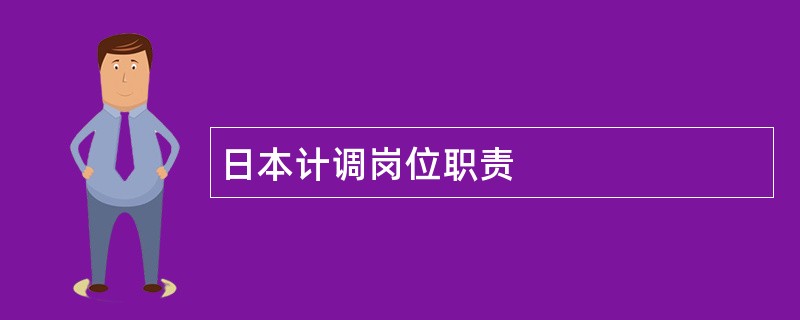 日本计调岗位职责