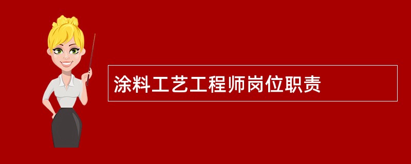 涂料工艺工程师岗位职责