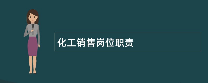 化工销售岗位职责