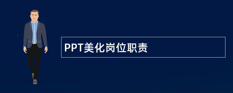 PPT美化岗位职责