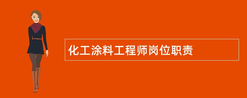 化工涂料工程师岗位职责