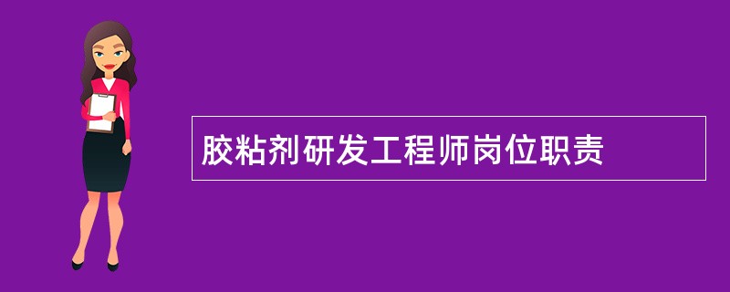 胶粘剂研发工程师岗位职责