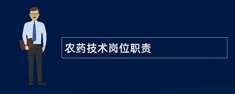 农药技术岗位职责